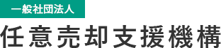 任意売却取引士は任意売却支援機構の認定ライセンスです